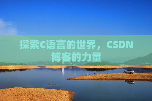 探索C语言的世界，CSDN博客的力量