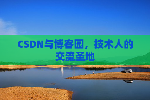 CSDN与博客园，技术人的交流圣地
