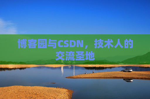 博客园与CSDN，技术人的交流圣地